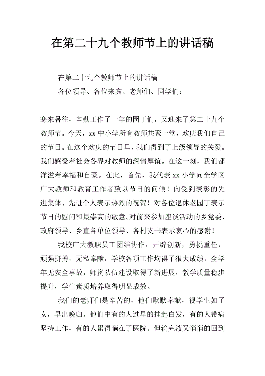 在第二十九个教师节上的讲话稿_第1页