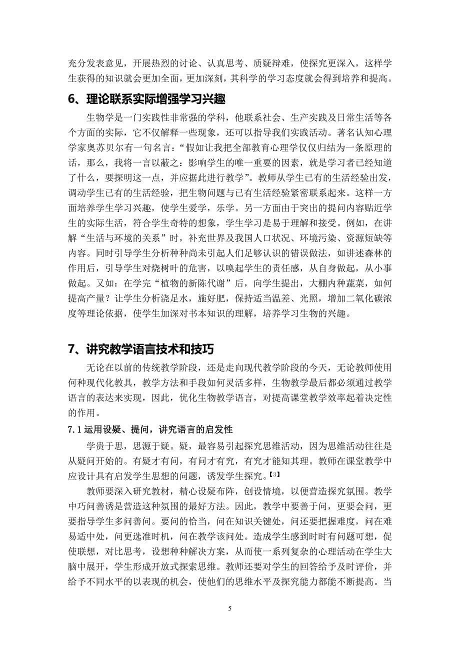 毕业论文--浅谈生物学学习兴趣的培养_第5页