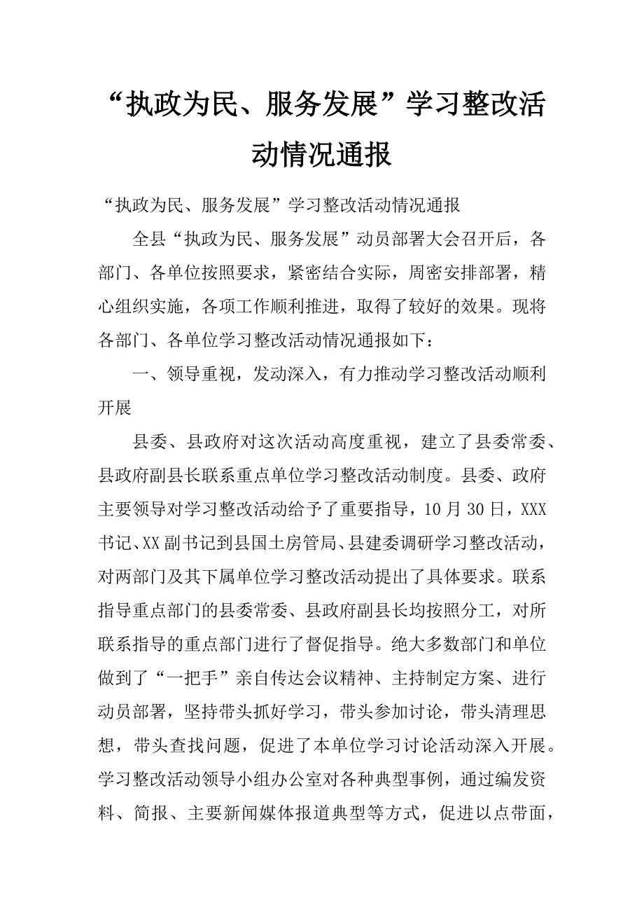 “执政为民、服务发展”学习整改活动情况通报_第1页