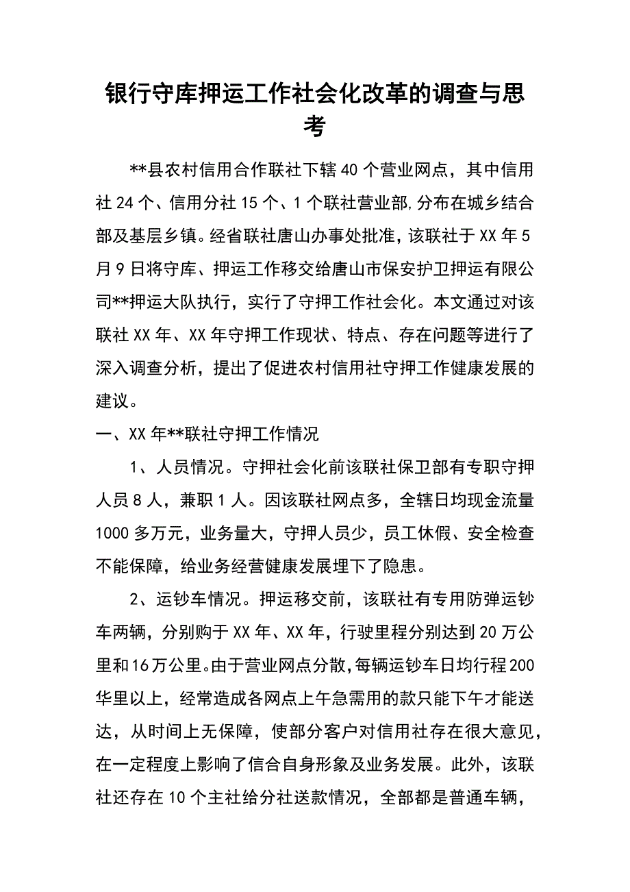 银行守库押运工作社会化改革的调查与思考_第1页