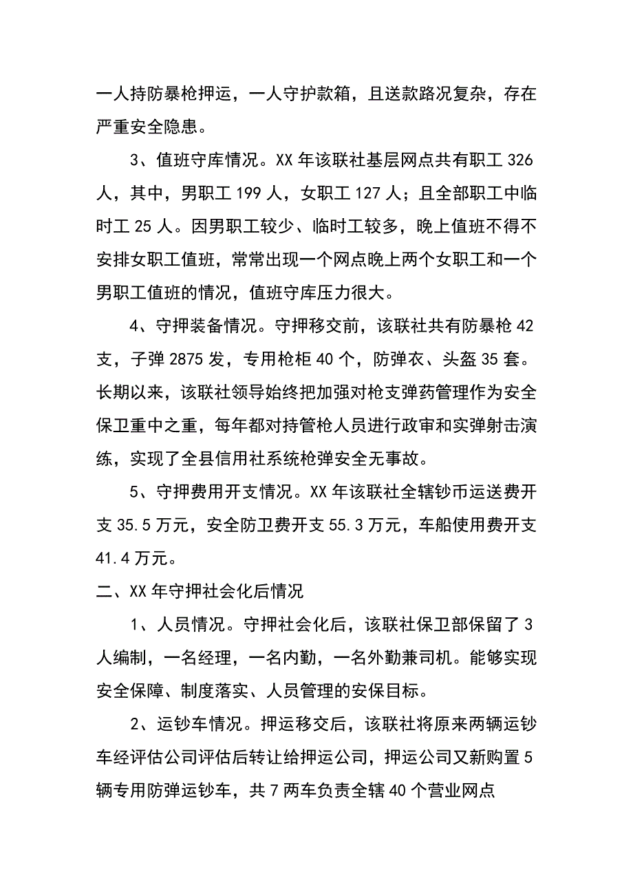 银行守库押运工作社会化改革的调查与思考_第2页