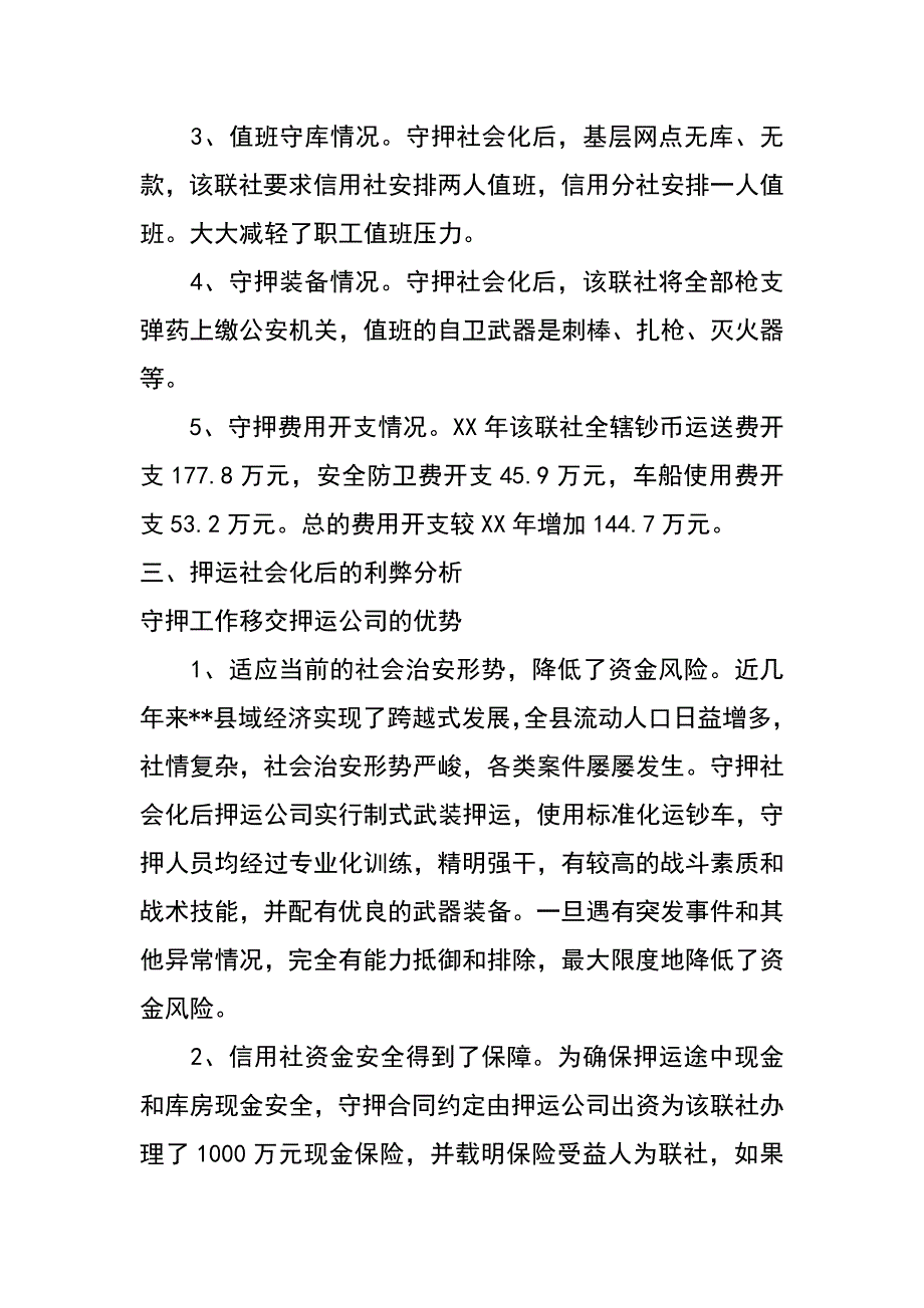 银行守库押运工作社会化改革的调查与思考_第3页