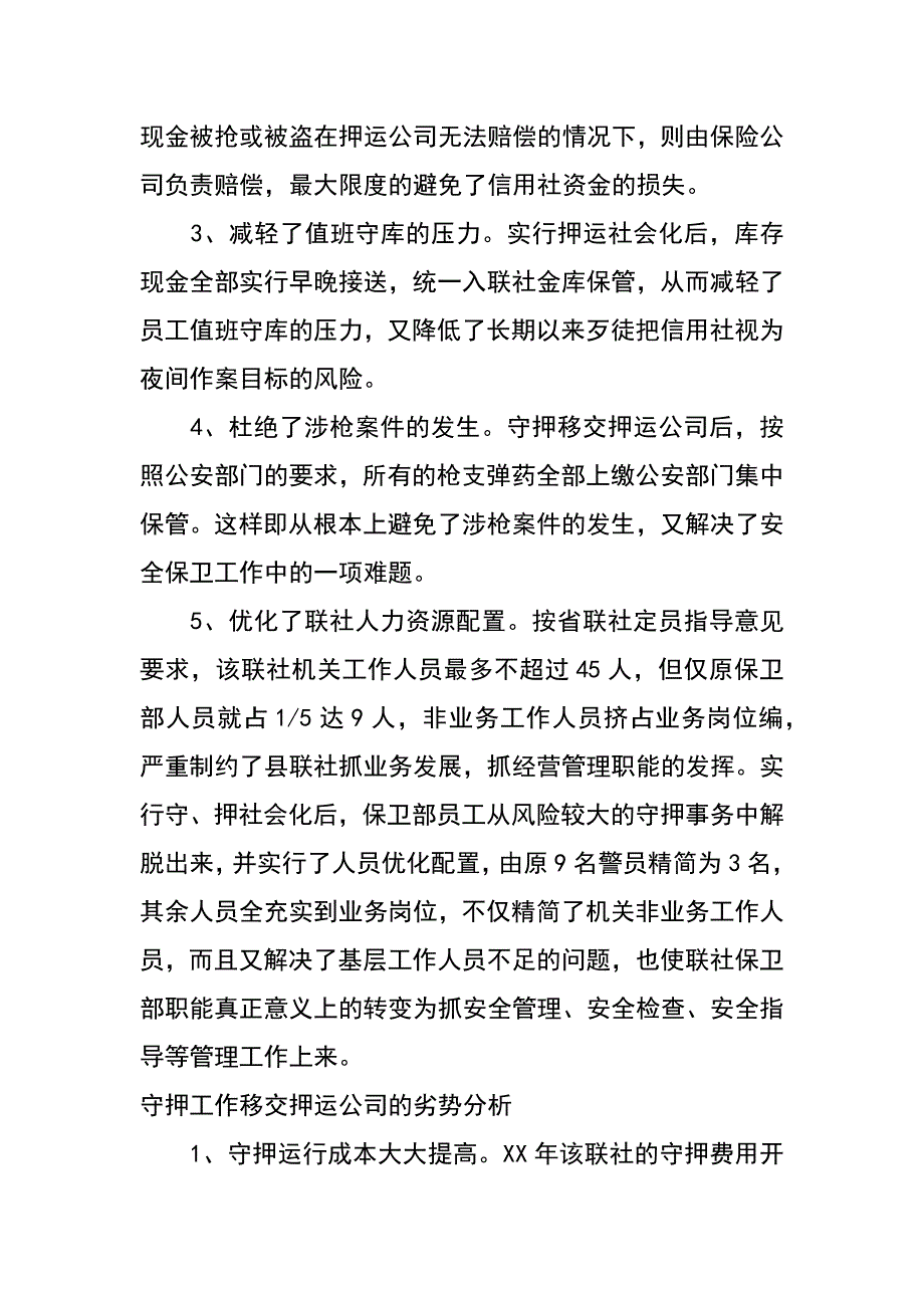 银行守库押运工作社会化改革的调查与思考_第4页