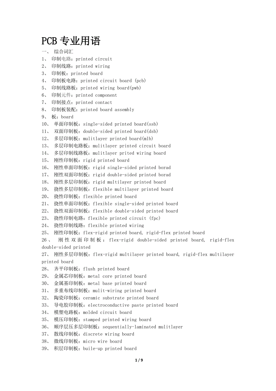 pcb专业用语-中英文对照_第1页