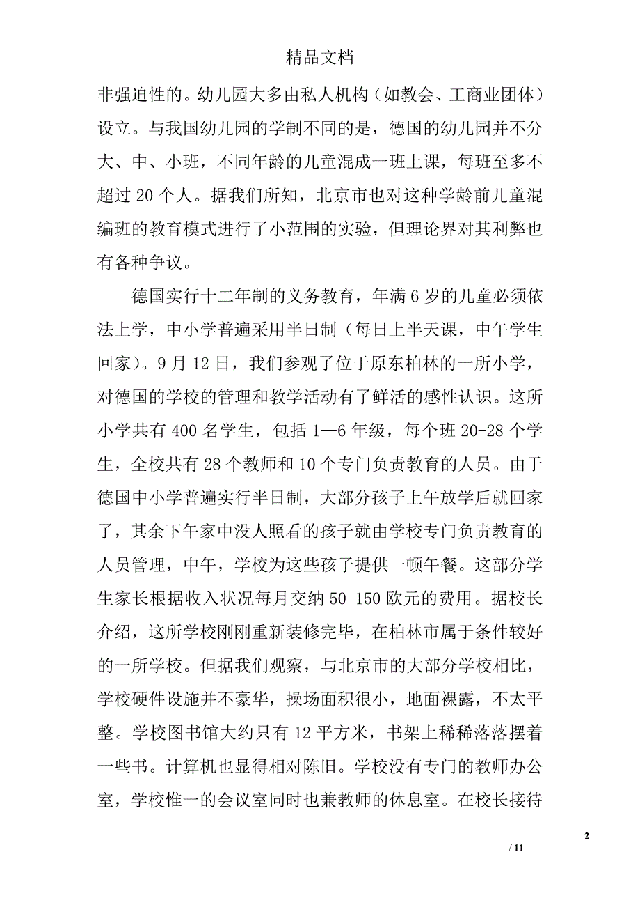 北京市青年联合会教育考察团赴德国基础教育考察报告_第2页