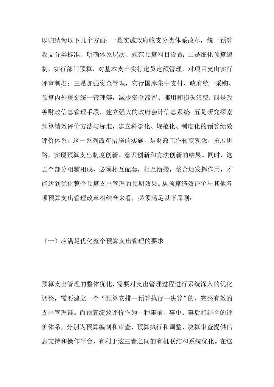 预算绩效评价与预算支出管理改革衔接问题探析_第2页