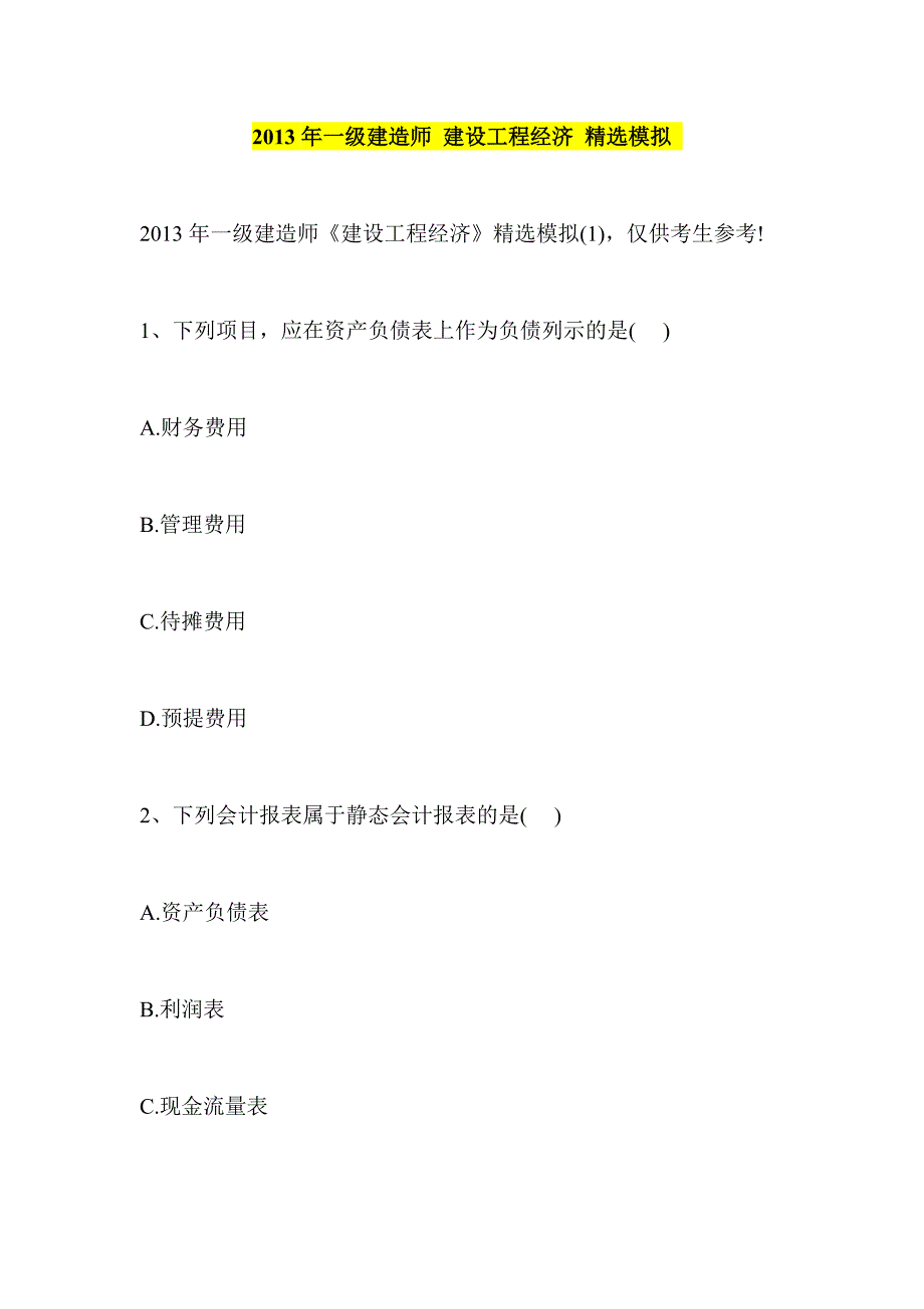 2013年一级建造师 建设工程经济 精选模拟_第1页