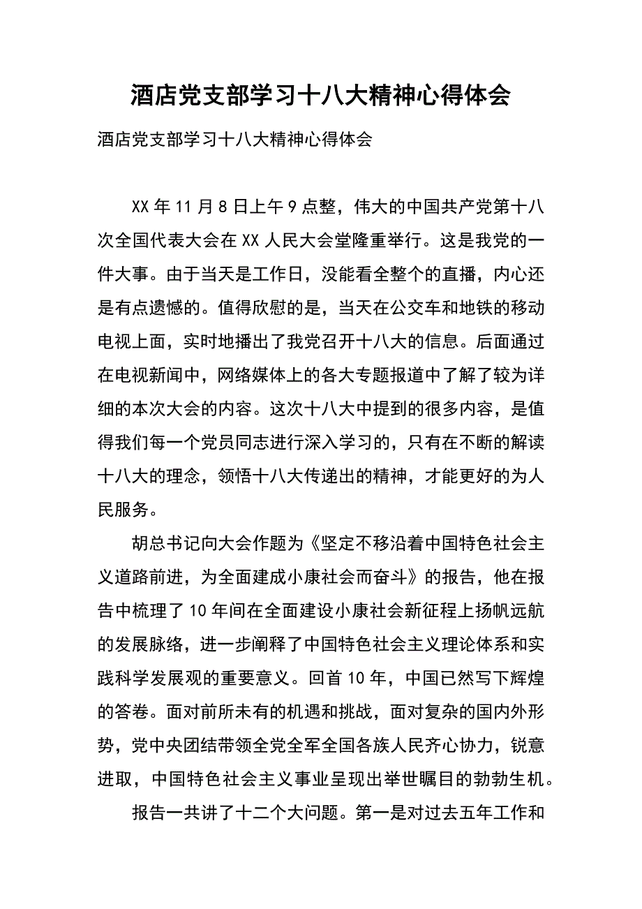 酒店党支部学习十八大精神心得体会_第1页