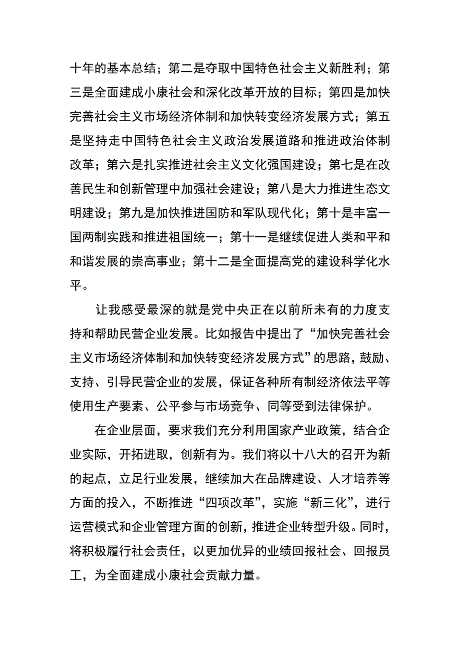 酒店党支部学习十八大精神心得体会_第2页