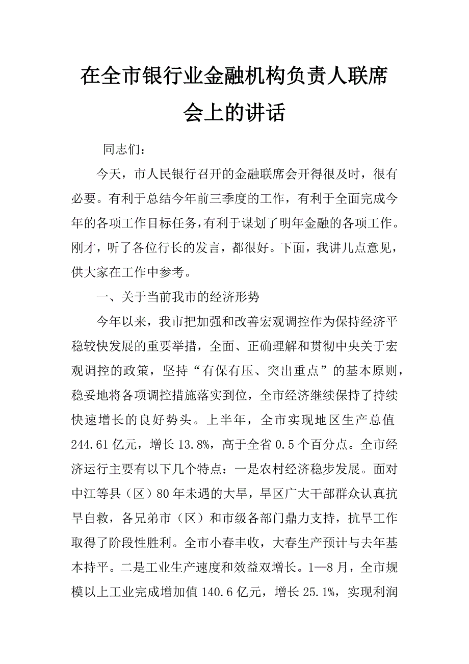 在全市银行业金融机构负责人联席会上的讲话_第1页