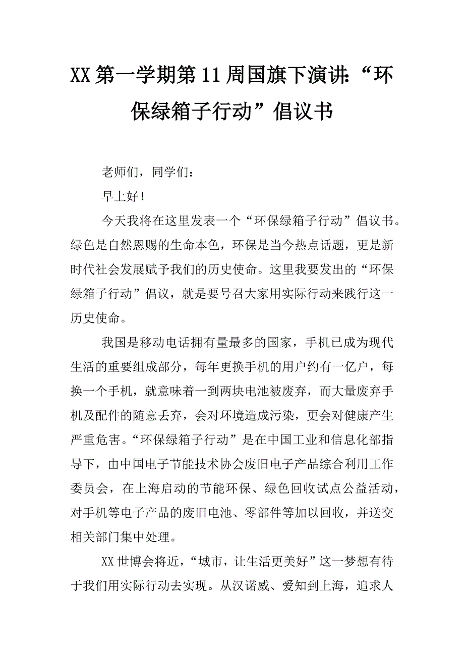 xx第一学期第11周国旗下演讲：“环保绿箱子行动”倡议书_第1页