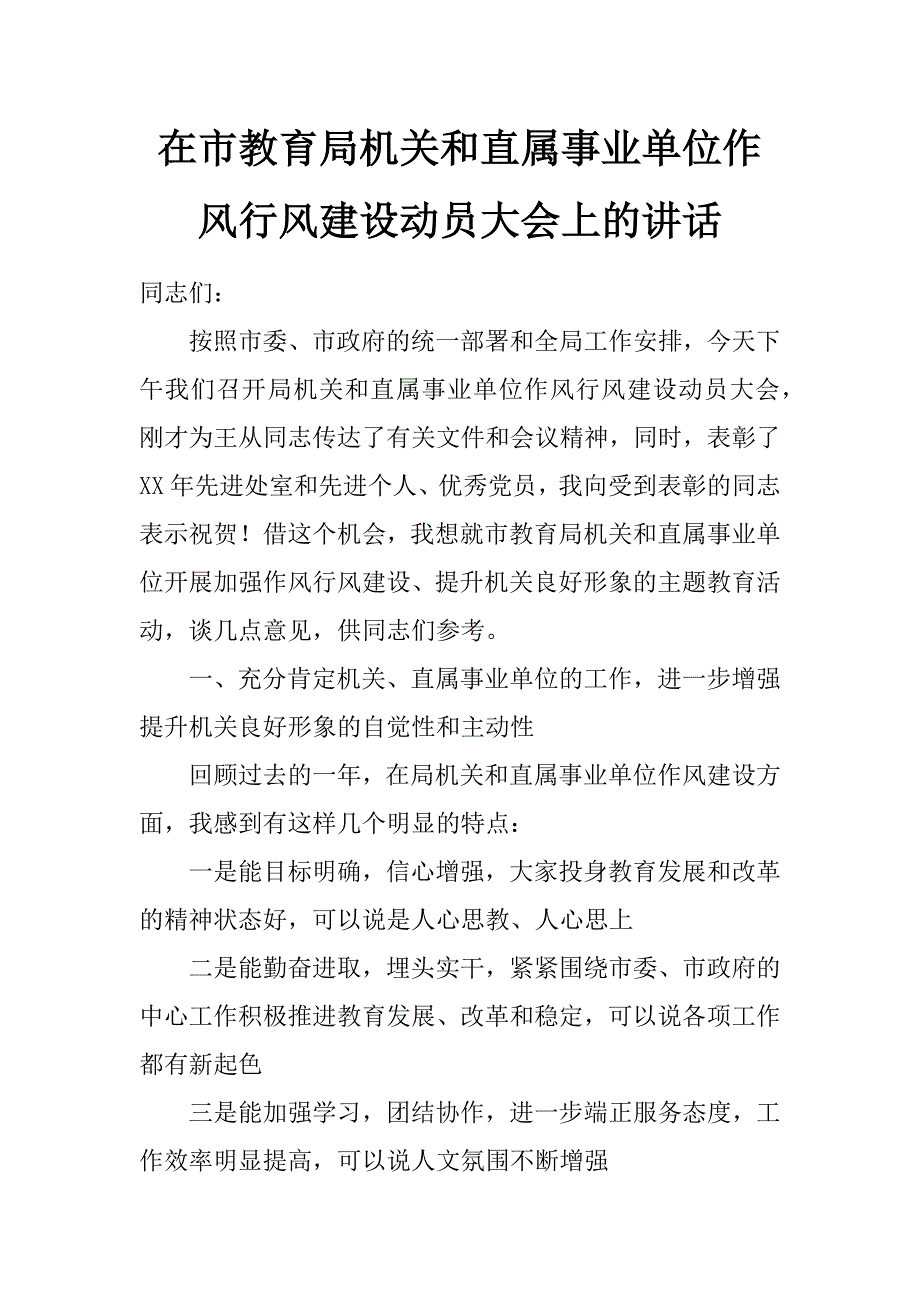 在市教育局机关和直属事业单位作风行风建设动员大会上的讲话_第1页