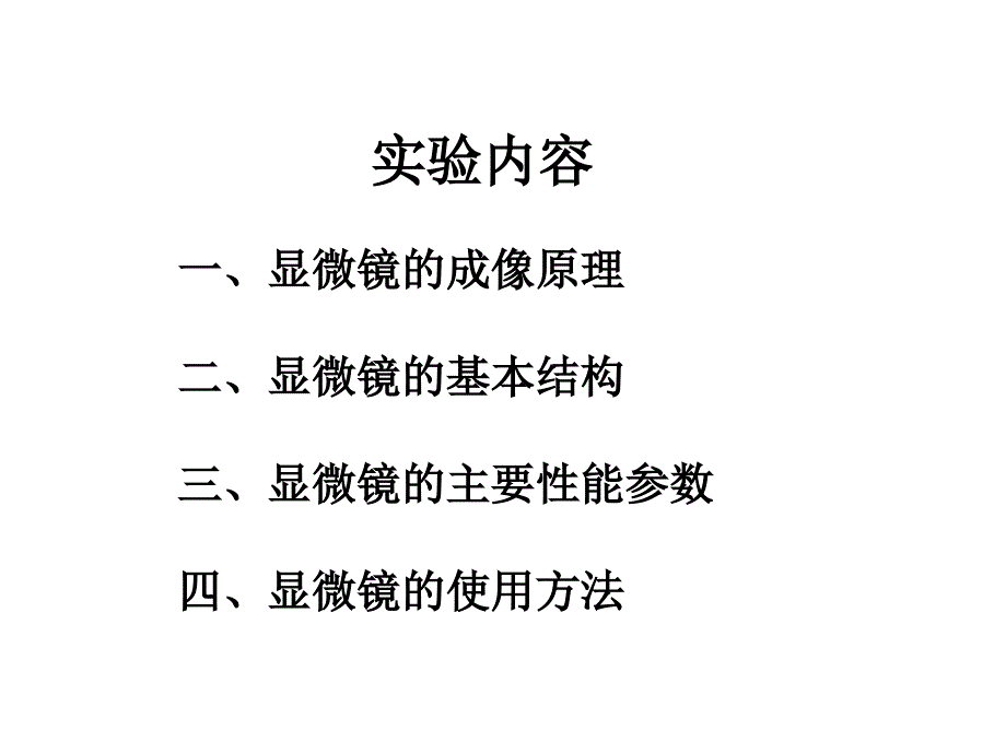 1.高级光学显微镜及其使用_第4页