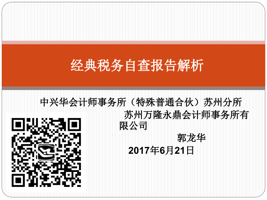 中兴华会计师事务所（特殊普通合伙）苏州分所苏州万隆永鼎_第1页