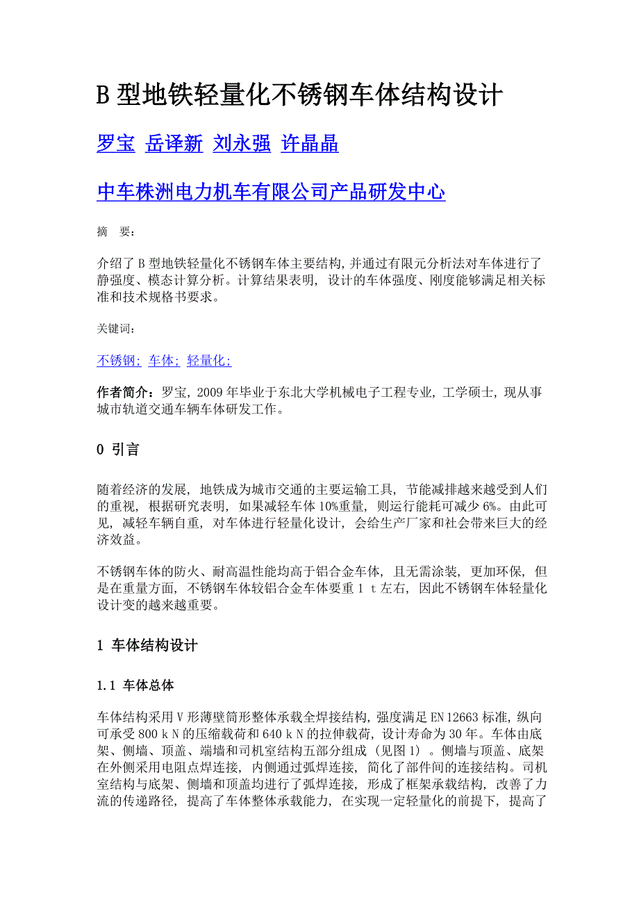 b型地铁轻量化不锈钢车体结构设计_第1页