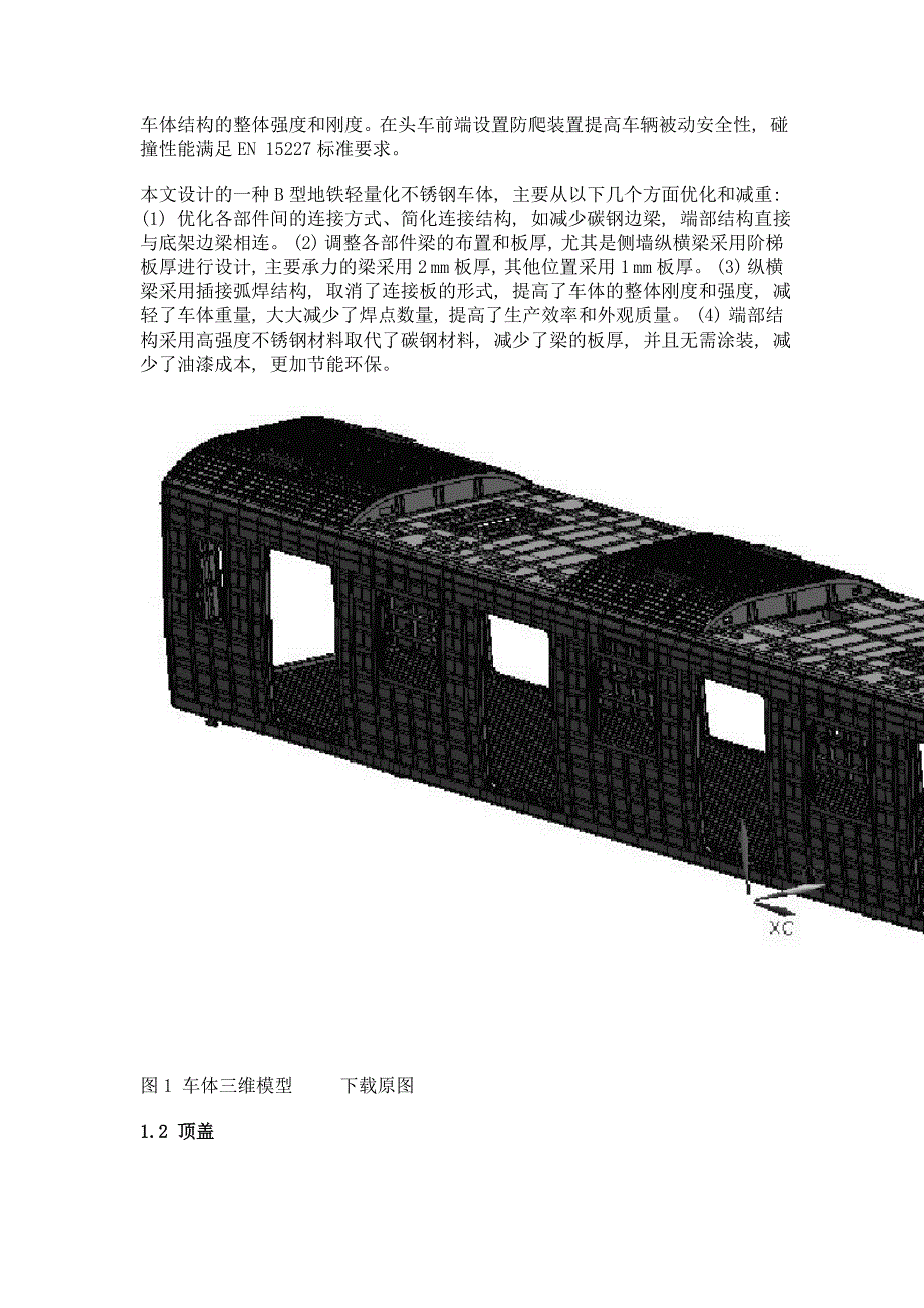 b型地铁轻量化不锈钢车体结构设计_第2页