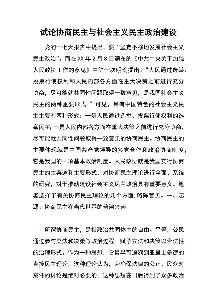 试论协商民主与社会主义民主政治建设_第1页