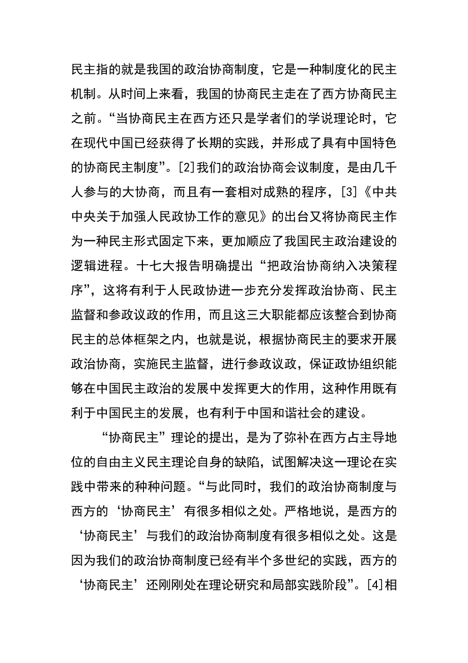 试论协商民主与社会主义民主政治建设_第3页