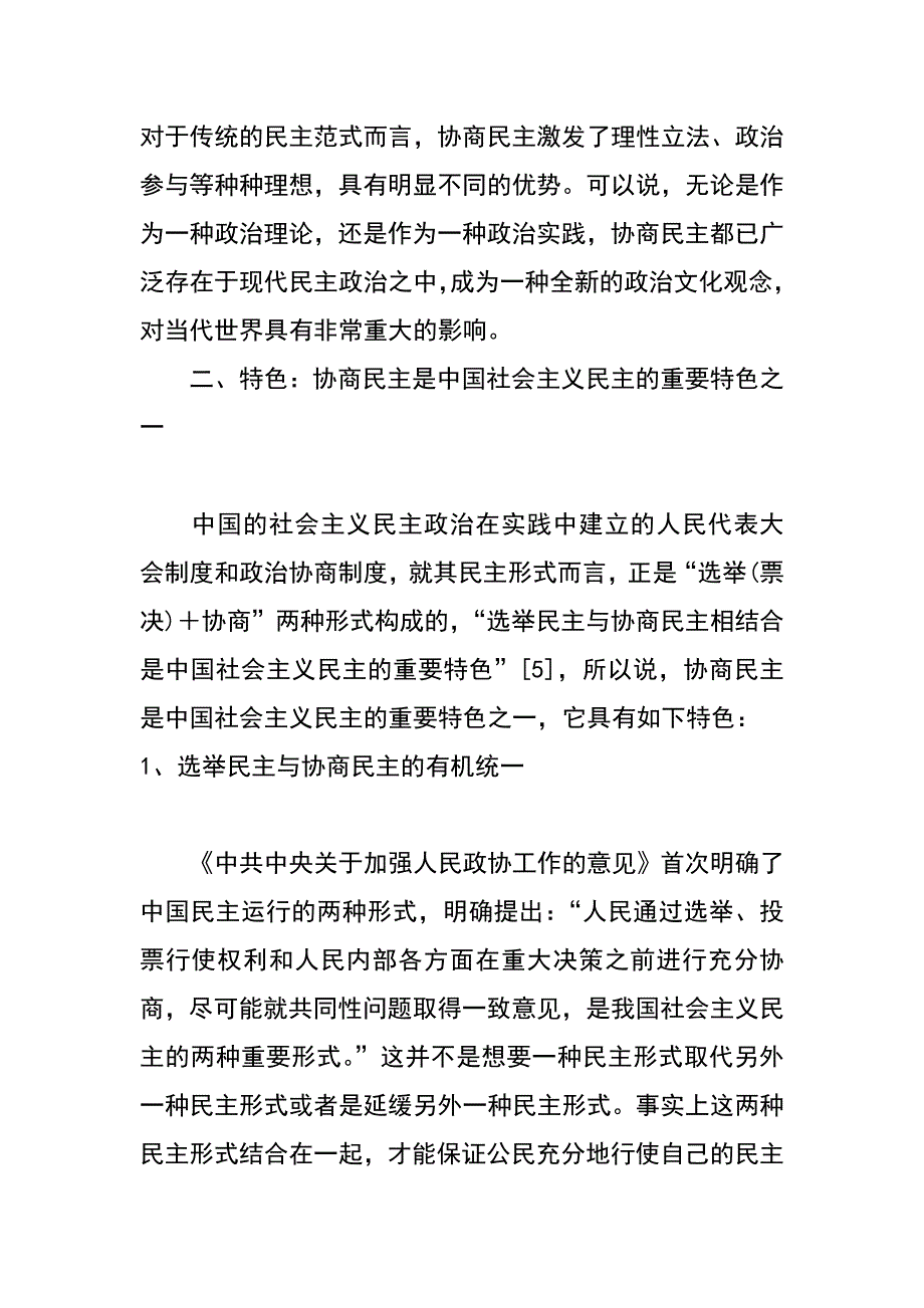 试论协商民主与社会主义民主政治建设_第4页