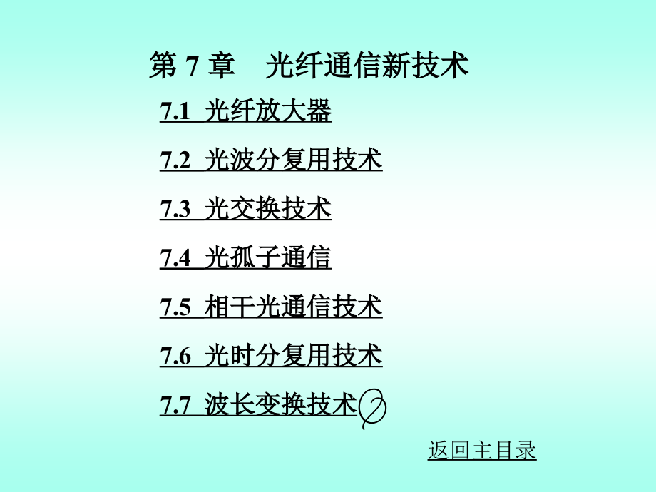 7.1光纤放大器7.2光波分复用技术7.3光交换技术7.4光孤子_第1页