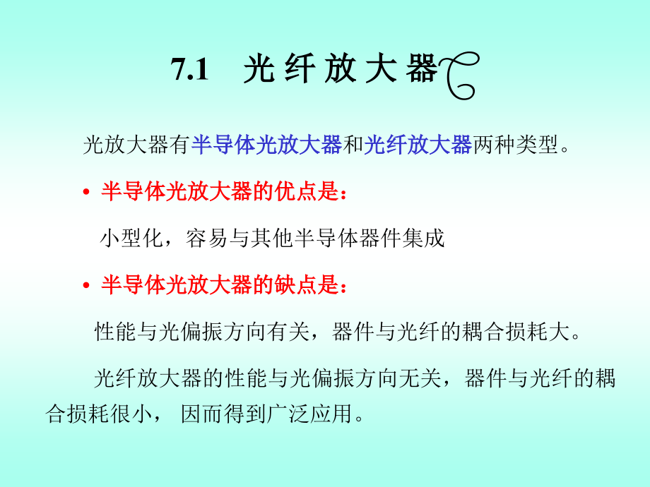 7.1光纤放大器7.2光波分复用技术7.3光交换技术7.4光孤子_第3页