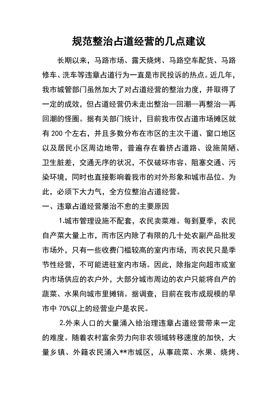 规范整治占道经营的几点建议_第1页