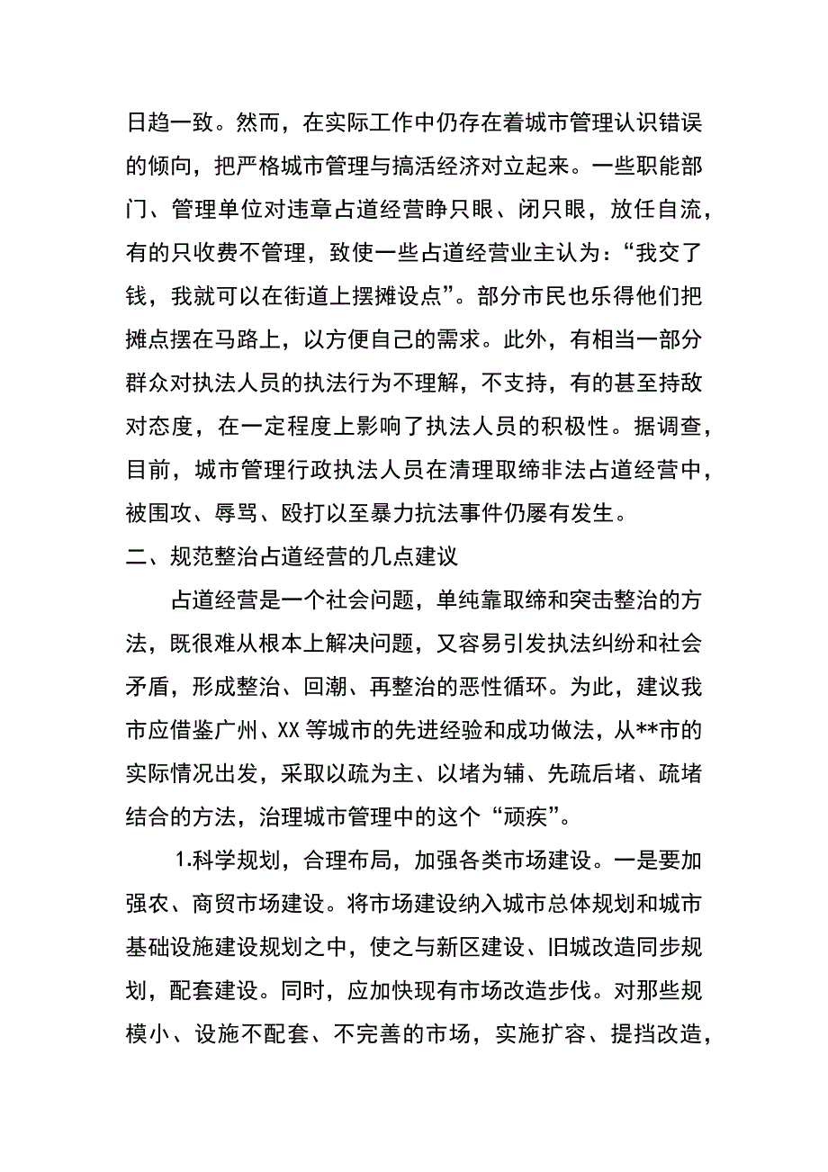 规范整治占道经营的几点建议_第3页