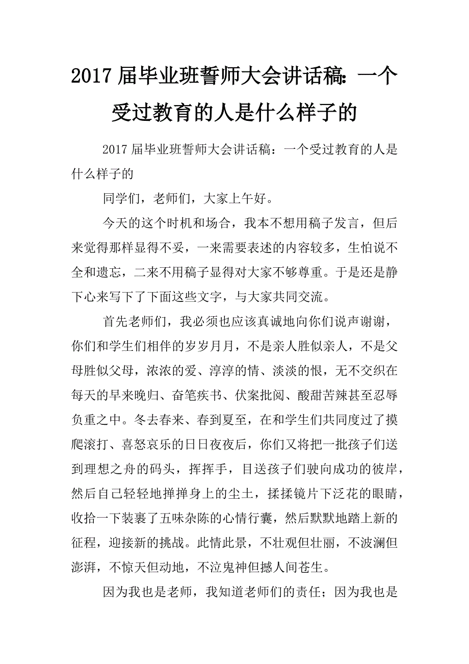 2017届毕业班誓师大会讲话稿：一个受过教育的人是什么样子的_第1页