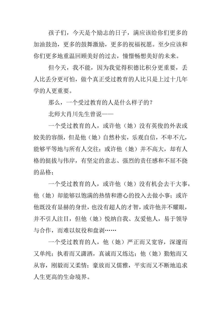 2017届毕业班誓师大会讲话稿：一个受过教育的人是什么样子的_第4页