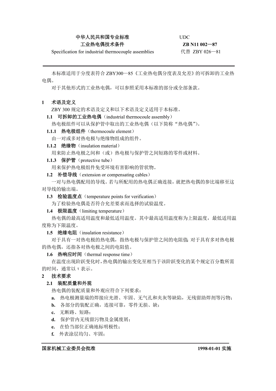 中华人民共和国专业标准 工业热电偶技术条件_第1页