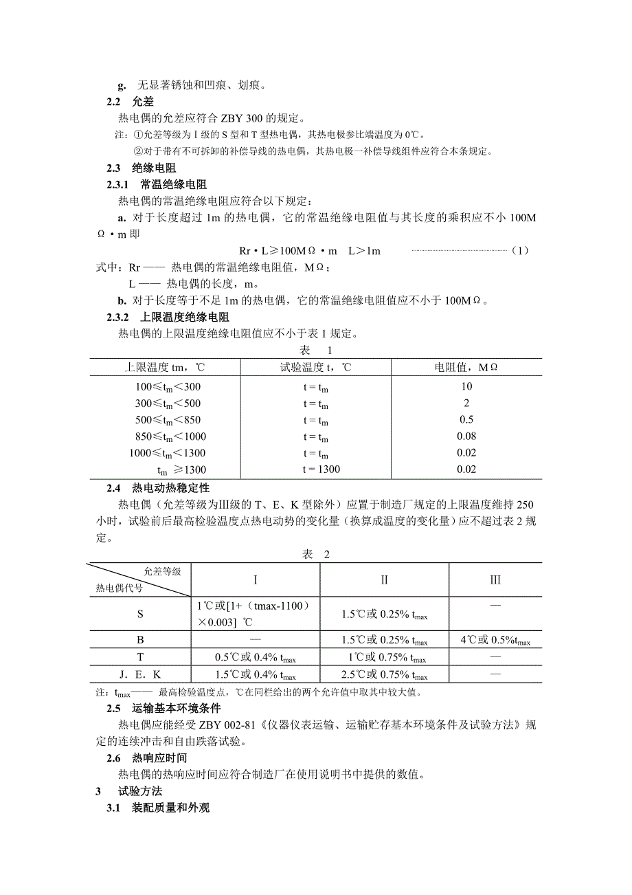 中华人民共和国专业标准 工业热电偶技术条件_第2页