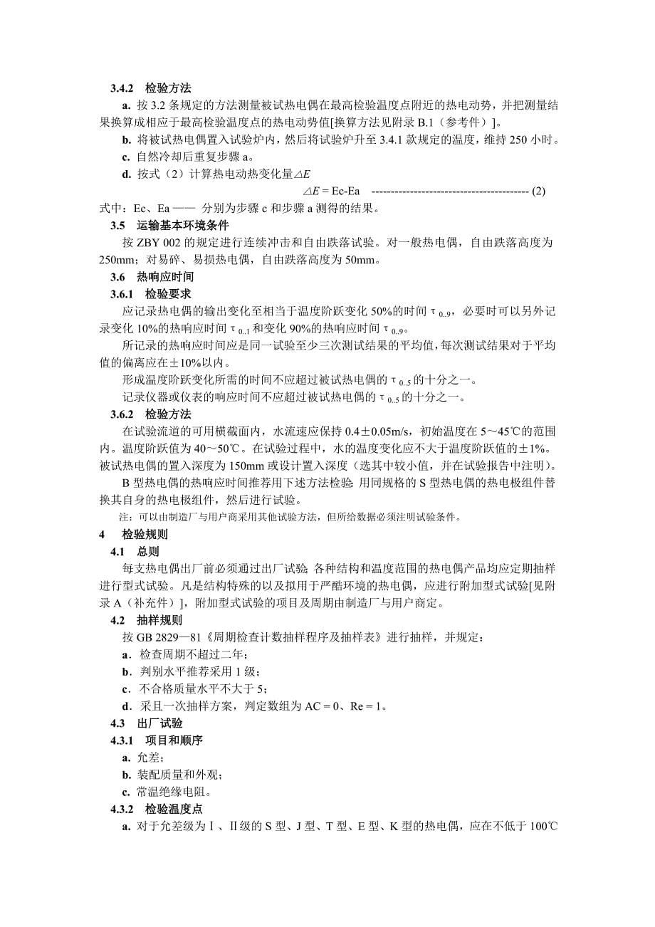 中华人民共和国专业标准 工业热电偶技术条件_第5页