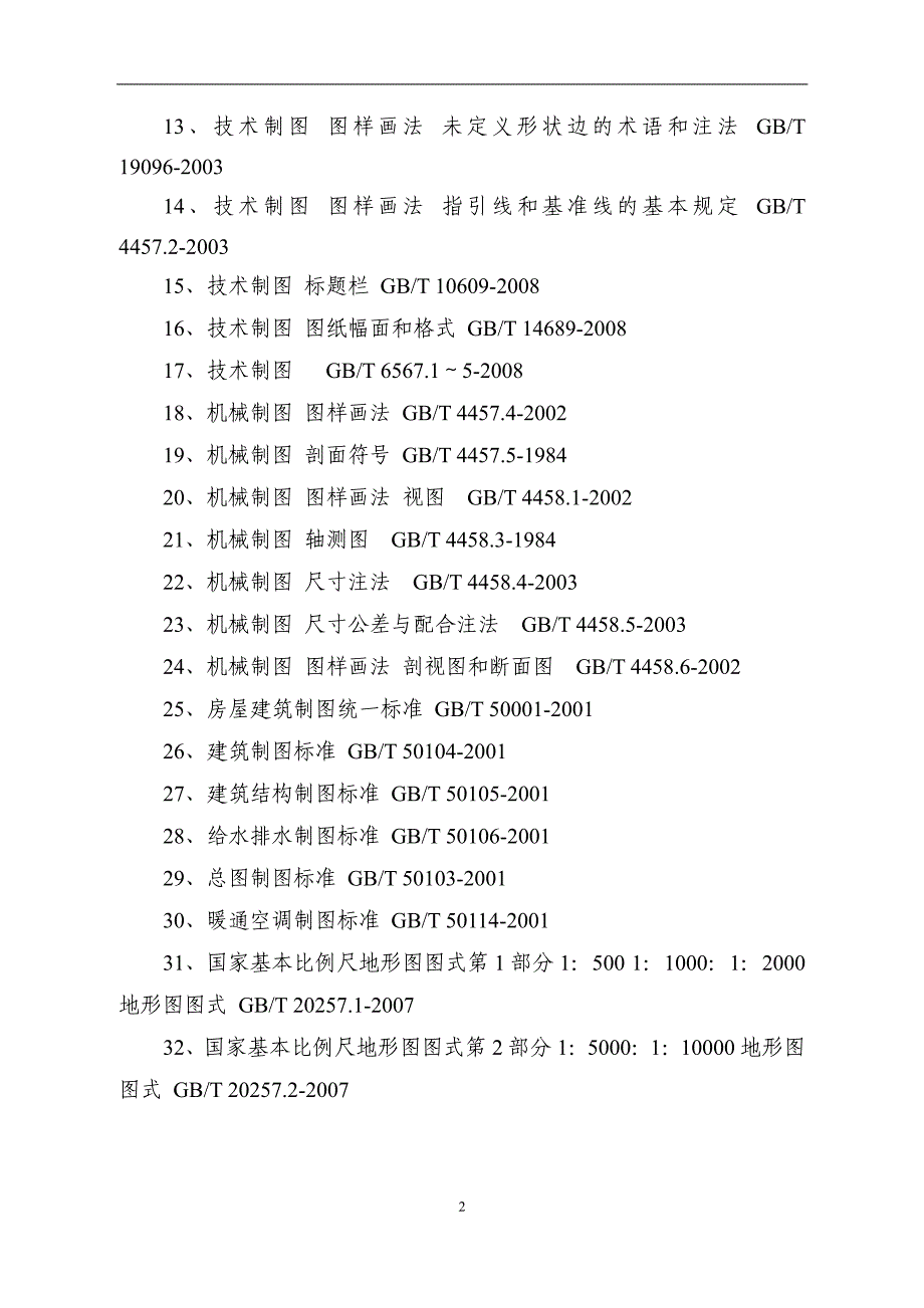 《水利水电制图标准 基础制图》_第4页