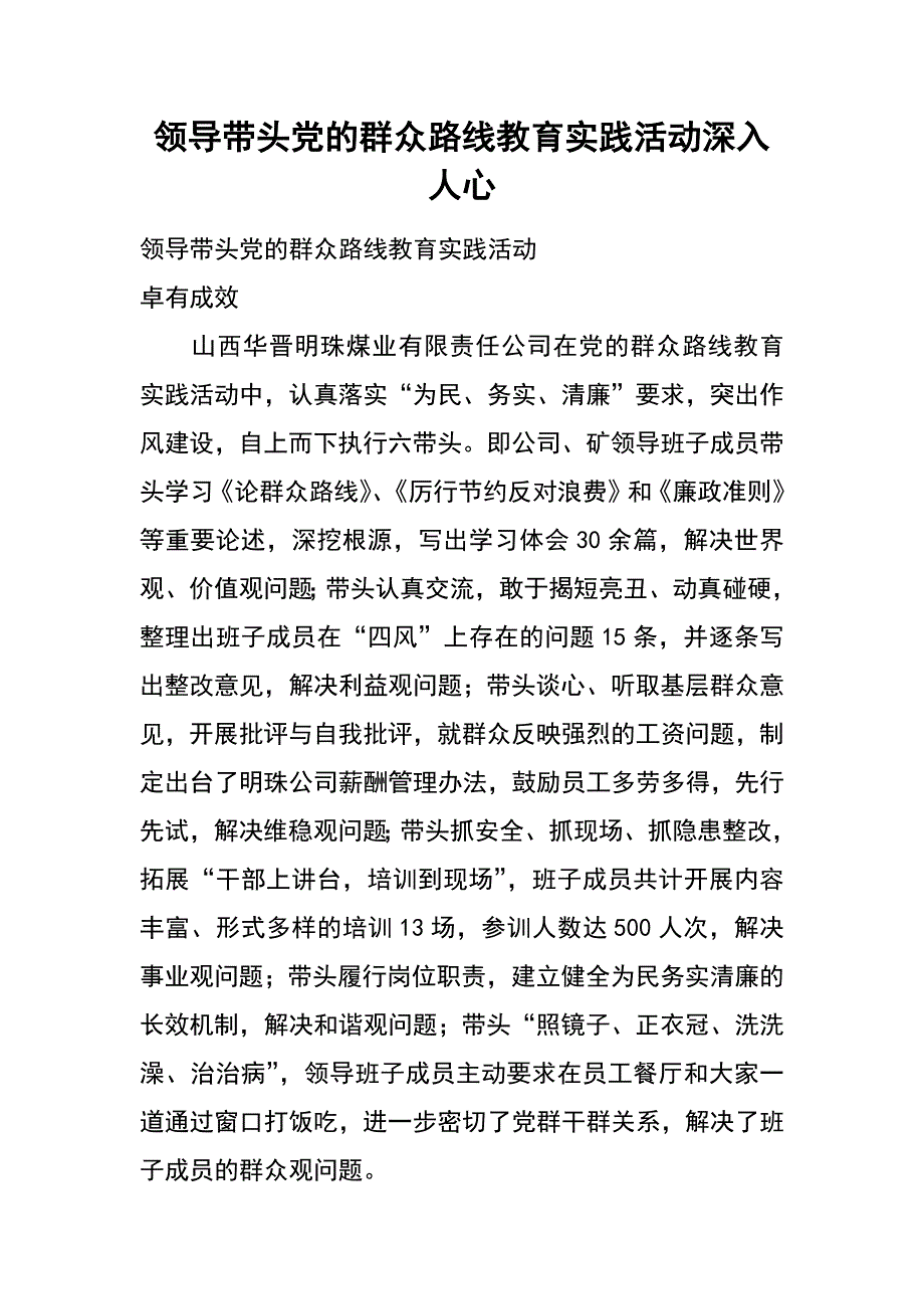 领导带头党的群众路线教育实践活动深入人心_第1页