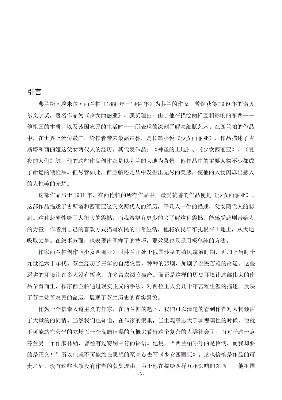 张建建 论西兰帕中篇小说《少女西丽亚》人物的悲剧性_第4页