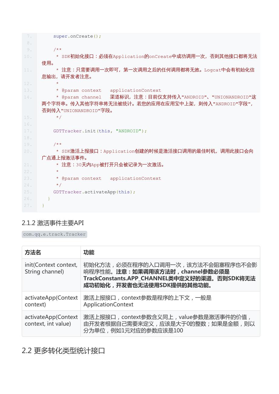腾讯社交广告转化追踪AndroidSDK接入说明文档V1.4_第3页