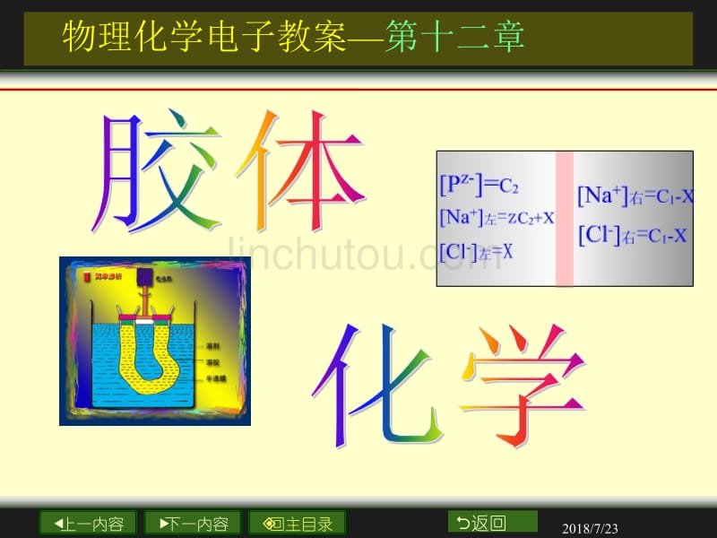 物理化学12章 胶体化学_第1页