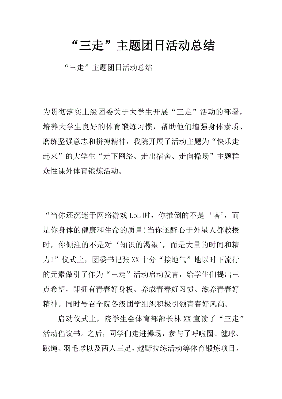 “三走”主题团日活动总结_1_第1页