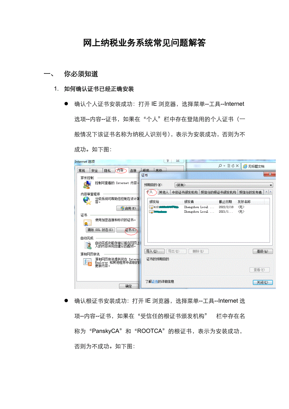 网上办税业务系统常见问题解答_第1页