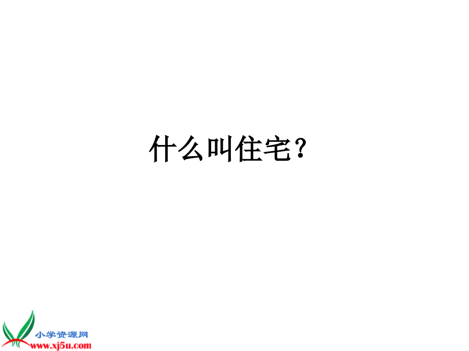 人教新课标四年级语文上册《蟋蟀的住宅》PPT课件_第1页