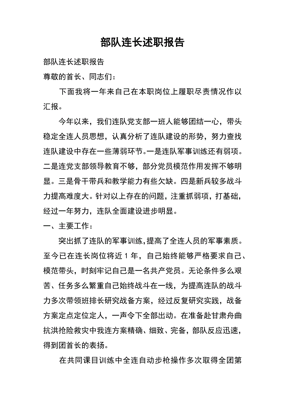 部队连长述职报告_第1页