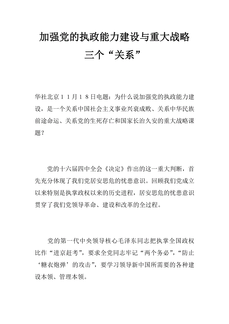 加强党的执政能力建设与重大战略三个“关系”_第1页