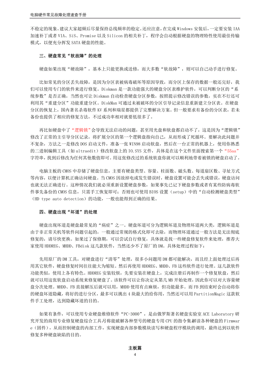 电脑硬件常见故障处理速查手册_第4页