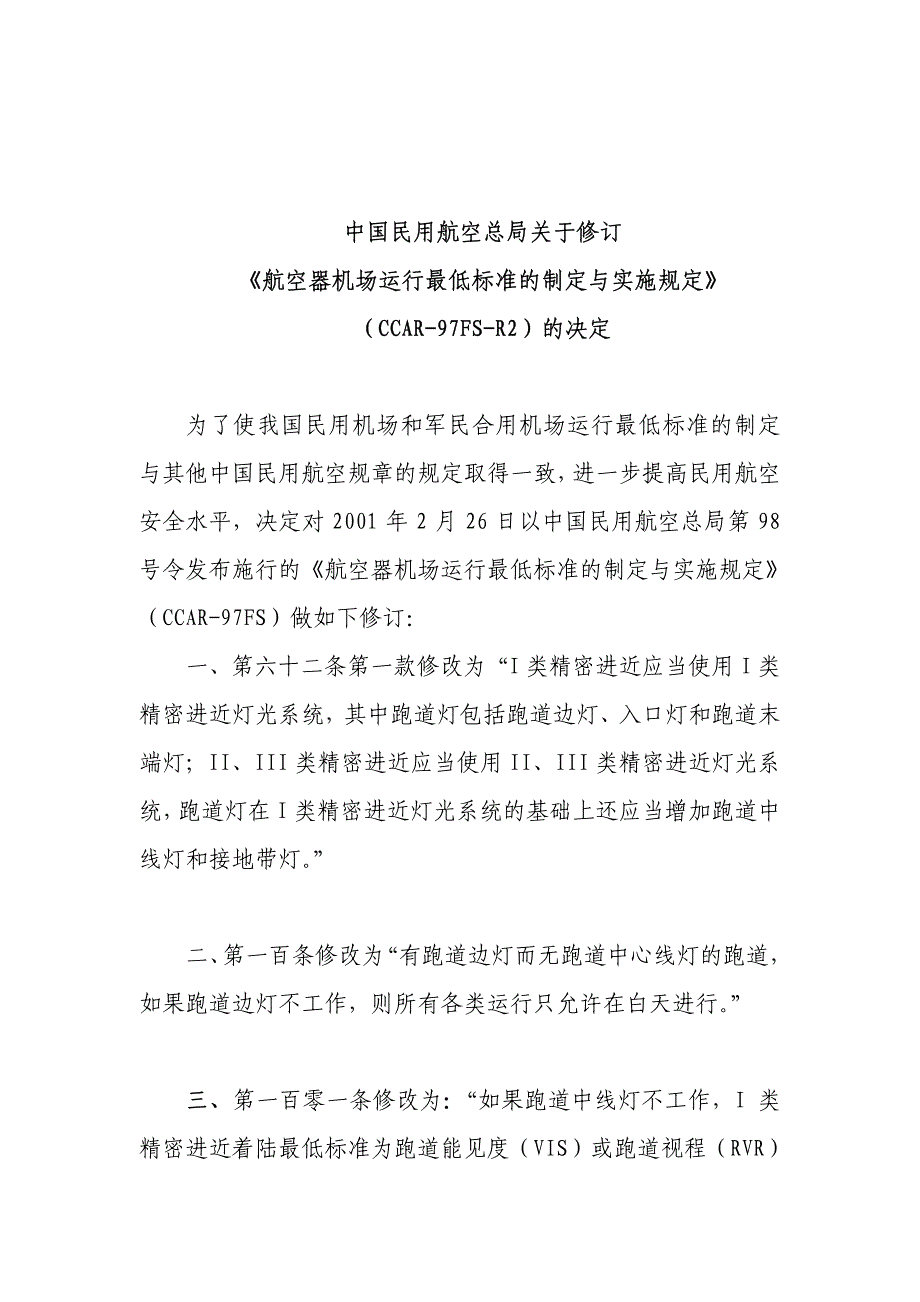 航空器机场运行最低标准的制定与实施规定_第3页