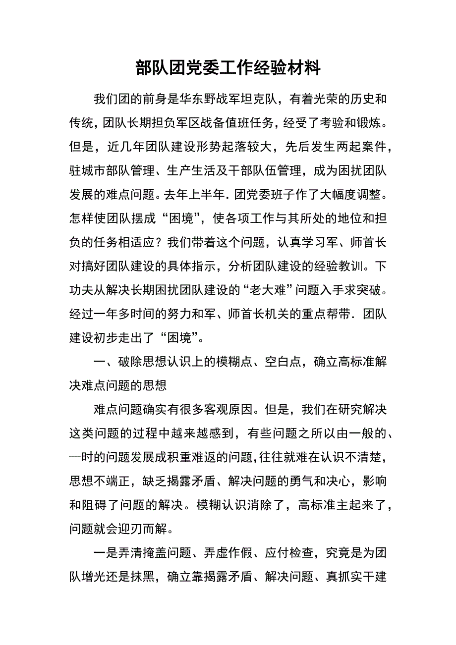 部队团党委工作经验材料_第1页