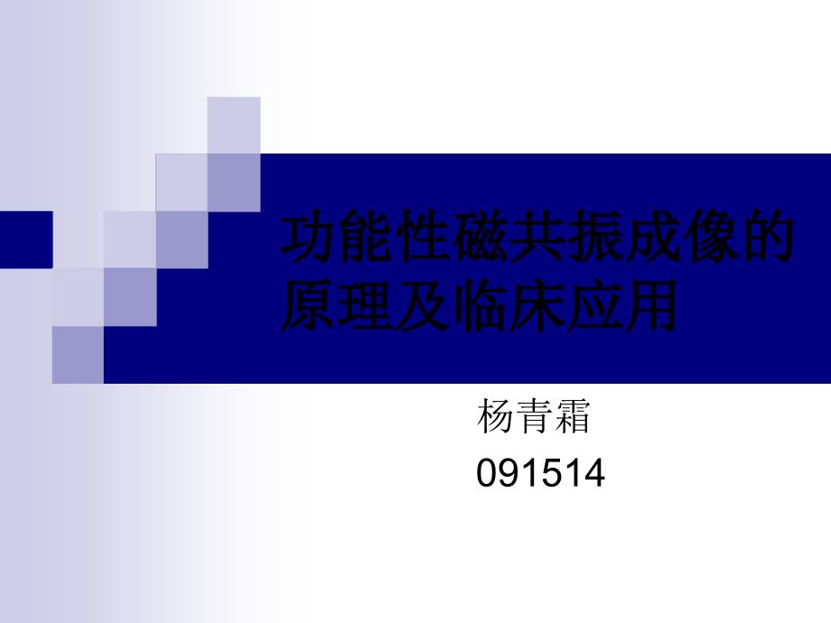 功能性磁共振原理及临床应用.ppt_第1页