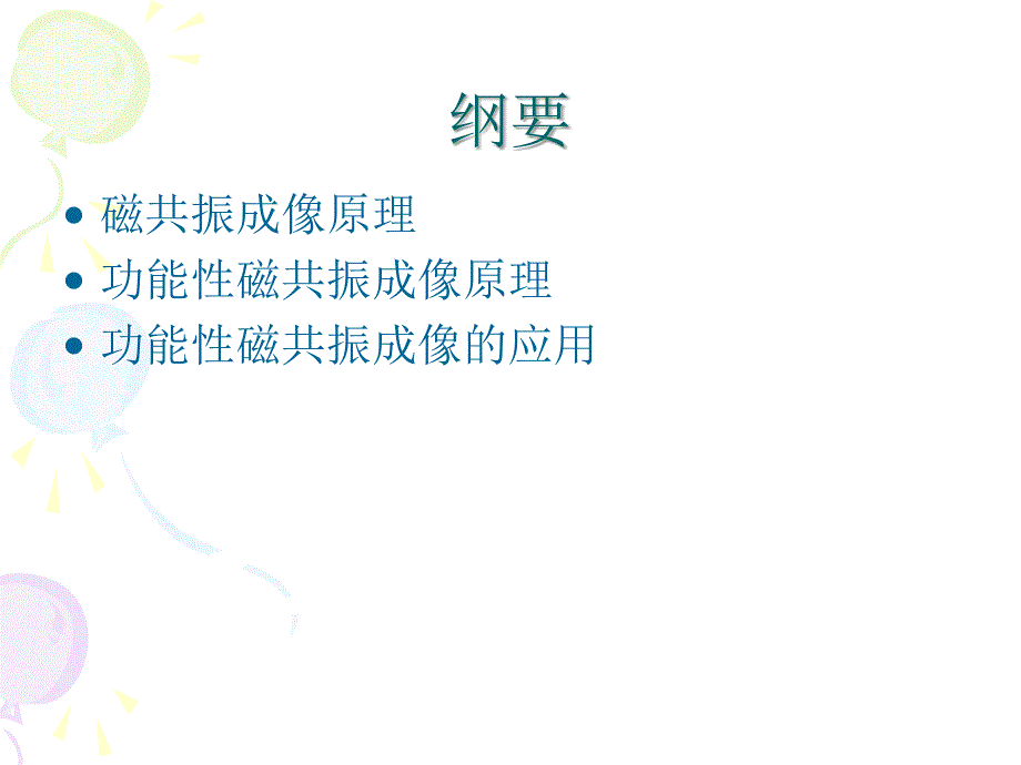 功能性磁共振原理及临床应用.ppt_第2页