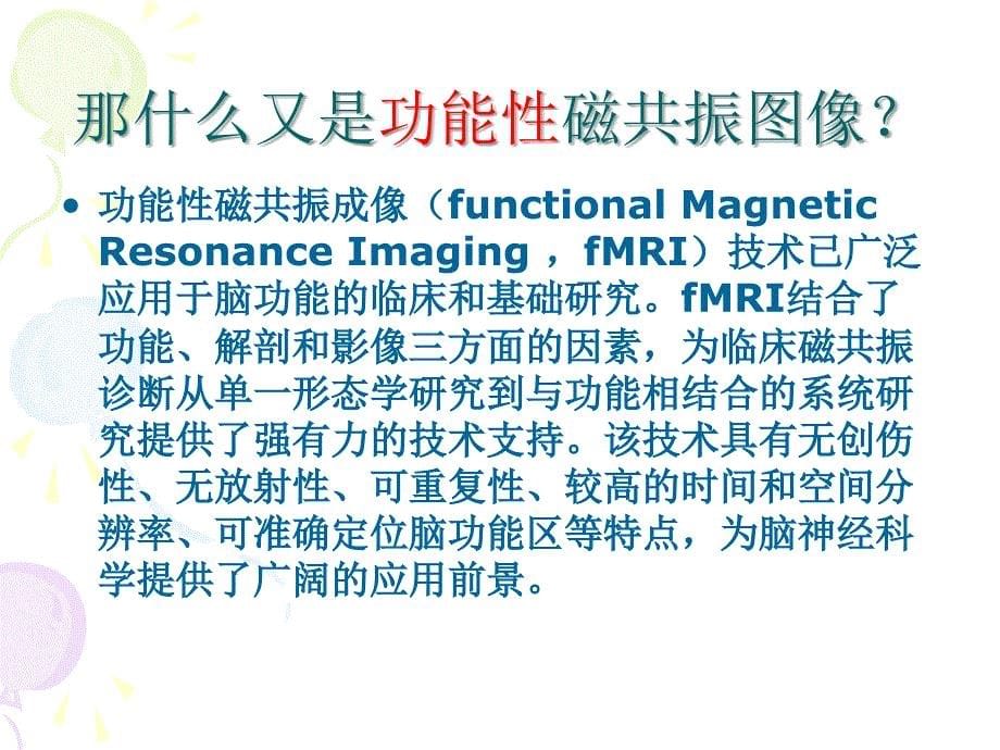 功能性磁共振原理及临床应用.ppt_第5页