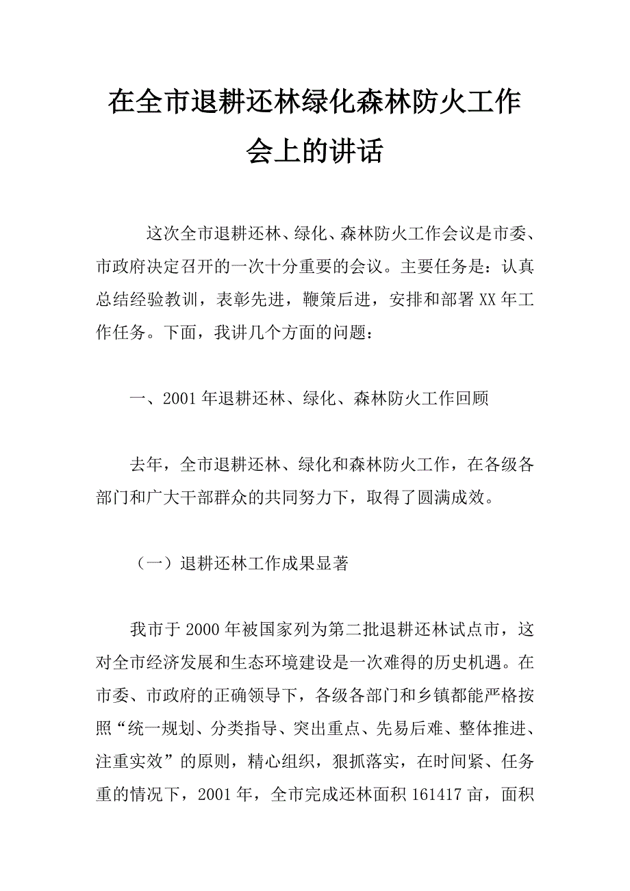 在全市退耕还林绿化森林防火工作会上的讲话 _第1页