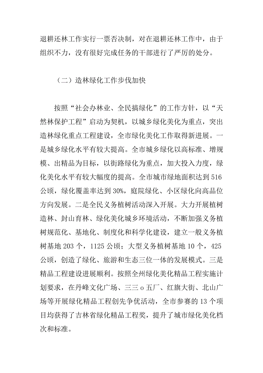 在全市退耕还林绿化森林防火工作会上的讲话 _第3页